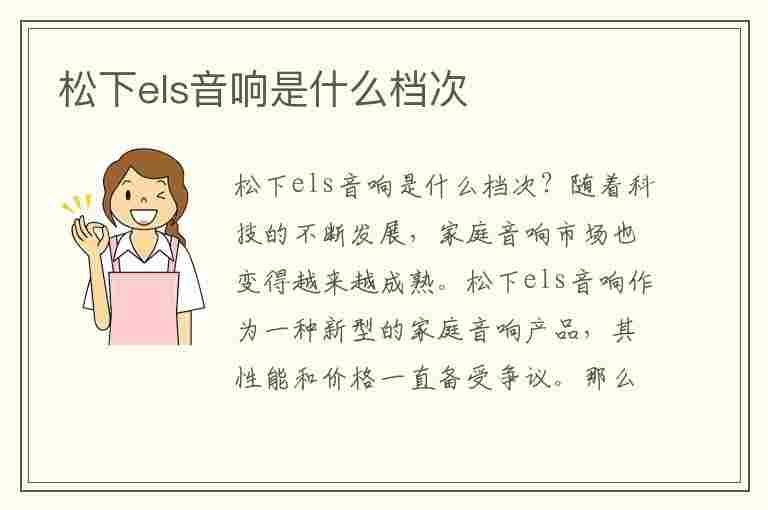 松下els音响是什么档次(松下els音响在什么档次)