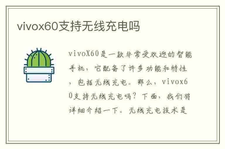 vivox60支持无线充电吗(VIVOX60支持无线充电吗?)