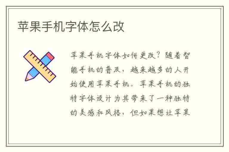 苹果手机字体怎么改(苹果手机字体怎么改字体)