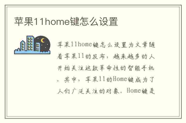 苹果11home键怎么设置(苹果11home键怎么设置到桌面)