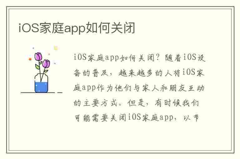 iOS家庭app如何关闭(ios家庭app怎么关闭)