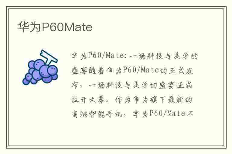 华为P60Mate(华为p60mate50哪个好)