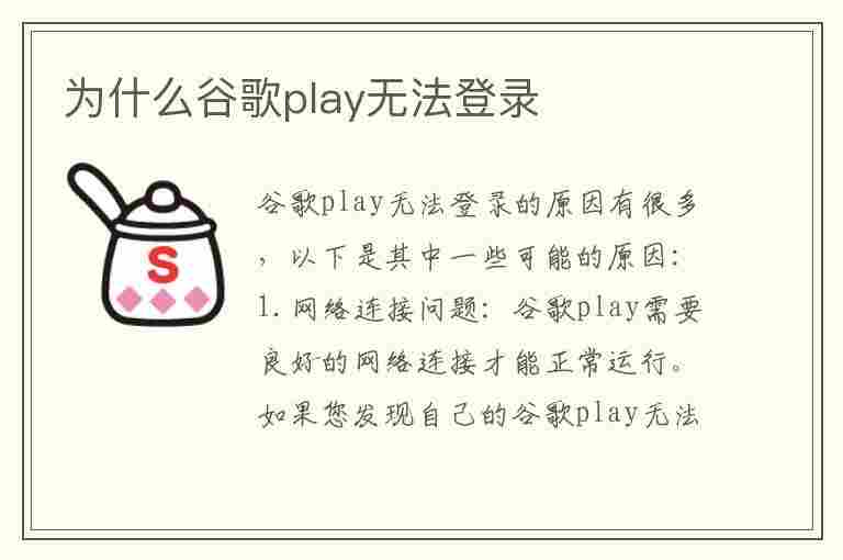 为什么谷歌play无法登录