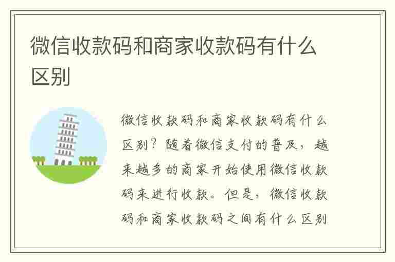 微信收款码和商家收款码有什么区别