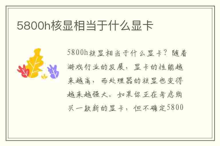 5800h核显相当于什么显卡(amd5800h核显相当于什么显卡)