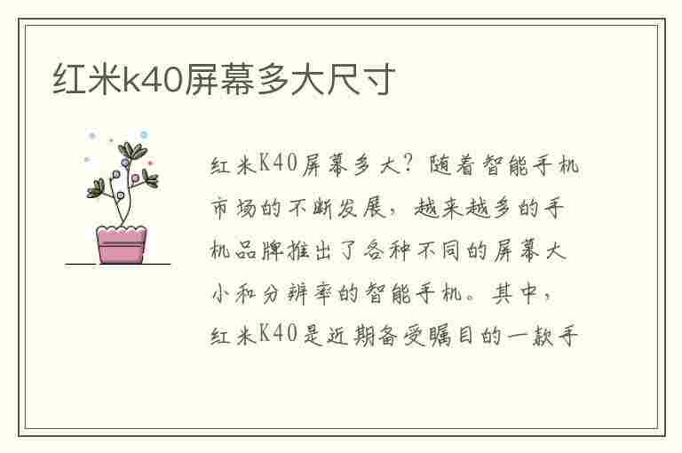 红米k40屏幕多大尺寸(红米k40换内屏大概多少钱)