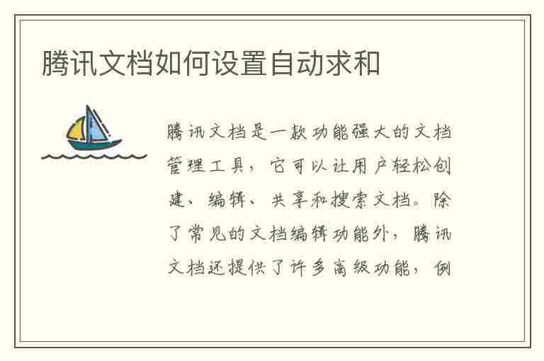 腾讯文档如何设置自动求和(腾讯文档如何设置自动求和显示参数个数不足)