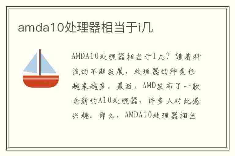 amda10处理器相当于i几(amda10处理器相当于i几的处理器)