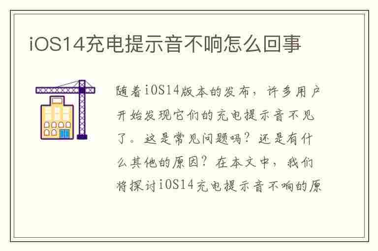 iOS14充电提示音不响怎么回事