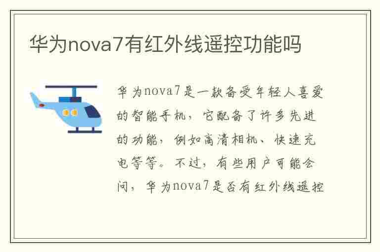 华为nova7有红外线遥控功能吗