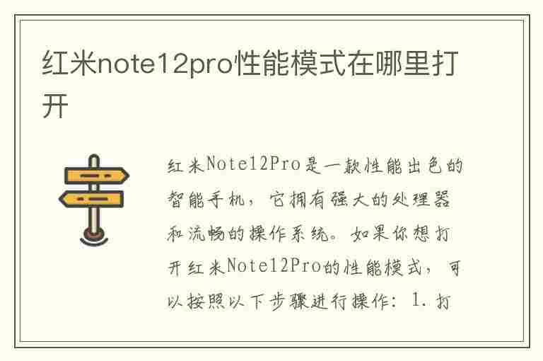 红米note12pro性能模式在哪里打开