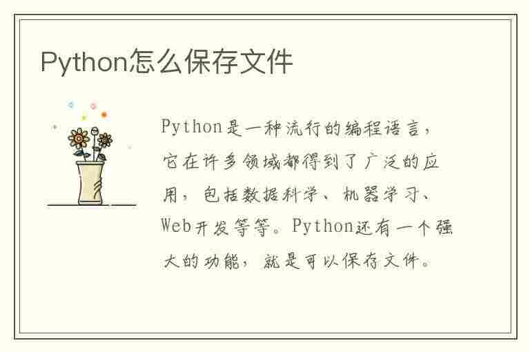 Python怎么保存文件(python怎么保存文件到桌面)