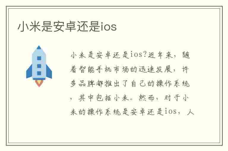 小米是安卓还是ios(光遇小米是安卓还是ios)