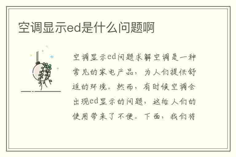 空调显示ed是什么问题啊(空调显示ed是什么问题啊怎么解决)