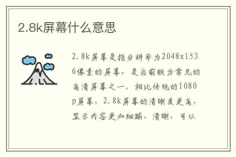 2.8k屏幕什么意思(28k屏幕什么意思)