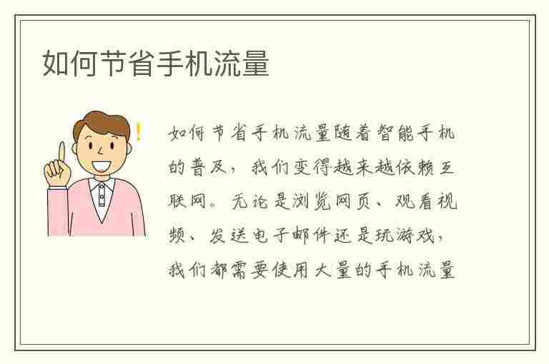 如何节省手机流量(如何节省手机流量?)