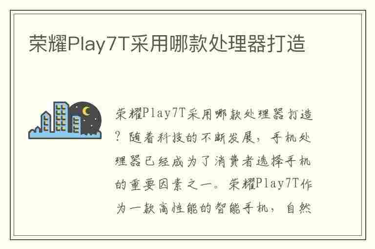 荣耀Play7T采用哪款处理器打造