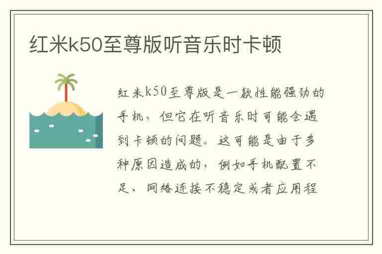 红米k50至尊版听音乐时卡顿(红米k50至尊版听音乐时卡顿怎么办)