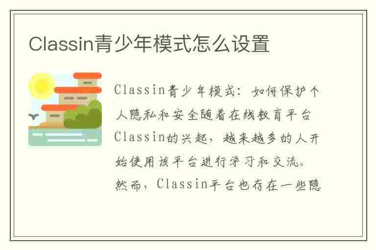 Classin青少年模式怎么设置