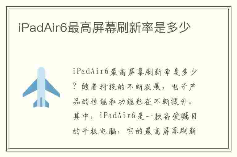 iPadAir6最高屏幕刷新率是多少