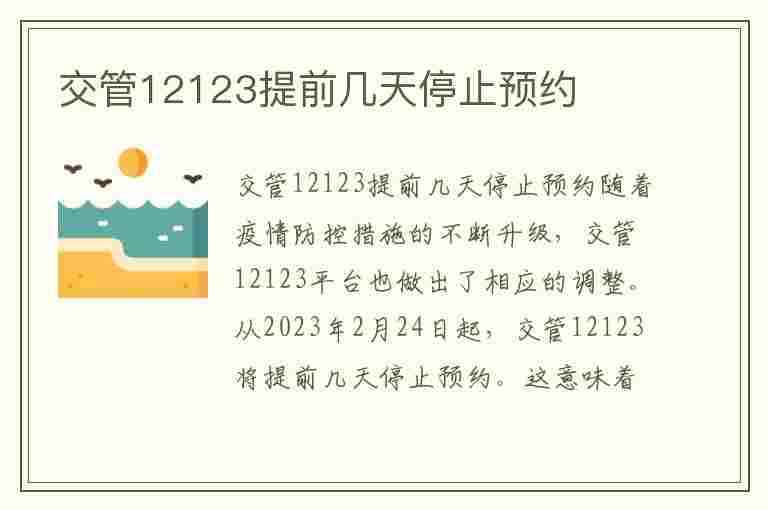 交管12123提前几天停止预约(交管12123提前几天停止预约科目三)