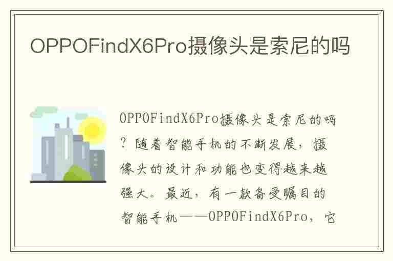 OPPOFindX6Pro摄像头是索尼的吗