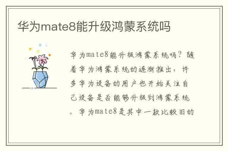 华为mate8能升级鸿蒙系统吗