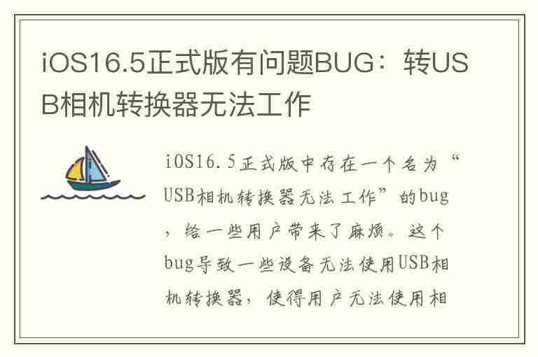 iOS16.5正式版有问题BUG：转USB相机转换器无法工作