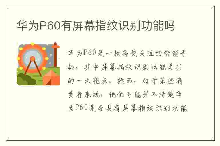 华为P60有屏幕指纹识别功能吗