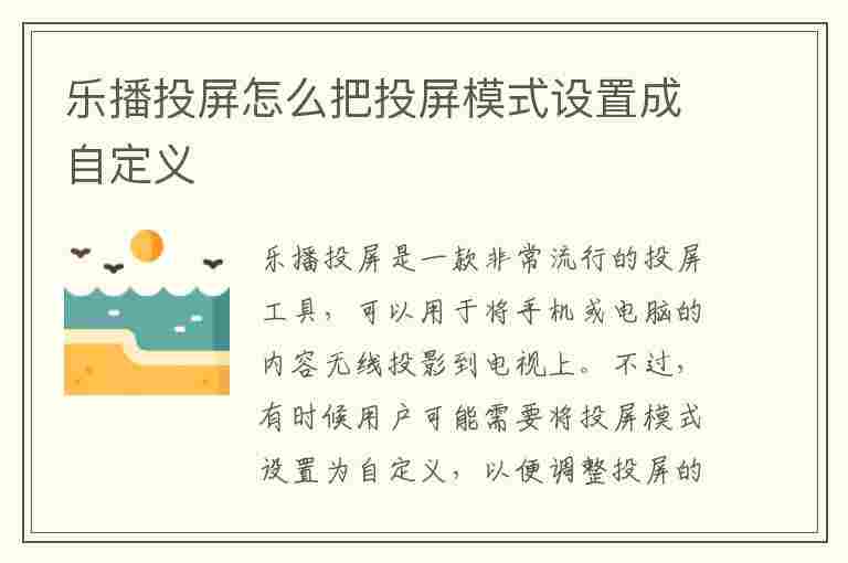 乐播投屏怎么把投屏模式设置成自定义