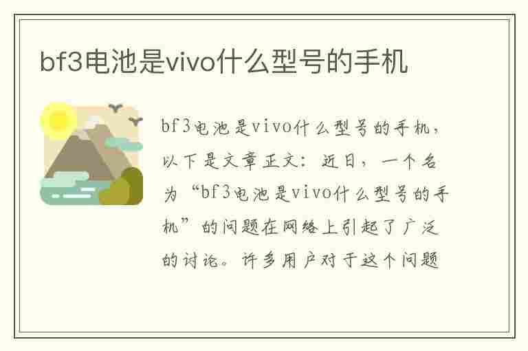 bf3电池是vivo什么型号的手机