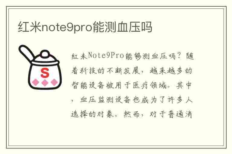 红米note9pro能测血压吗