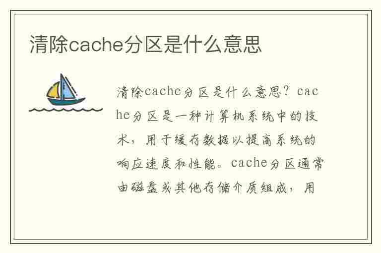 清除cache分区是什么意思