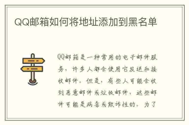 QQ邮箱如何将地址添加到黑名单