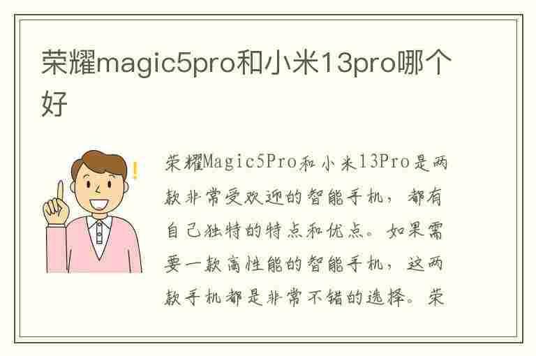 荣耀magic5pro和小米13pro哪个好