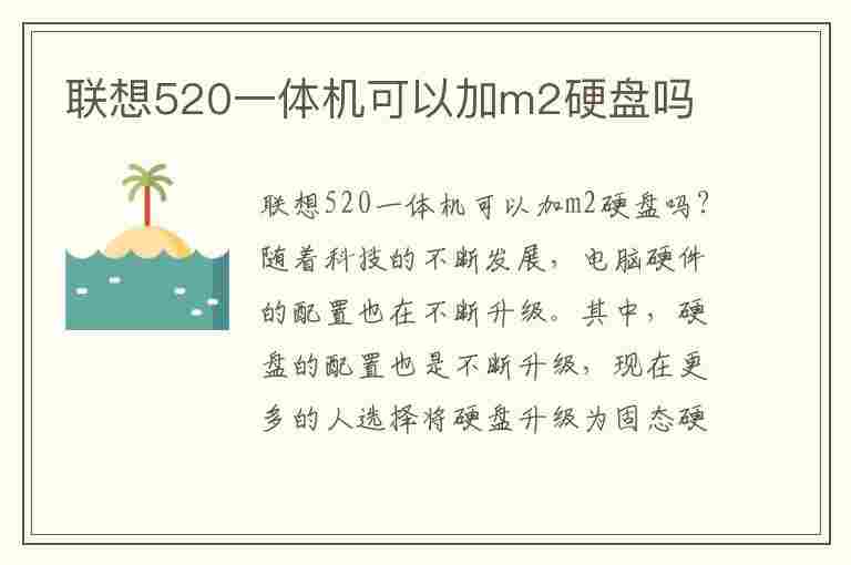 联想520一体机可以加m2硬盘吗