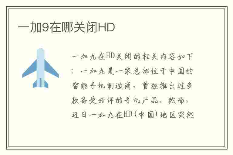 一加9在哪关闭HD(一加9怎么关闭hd)