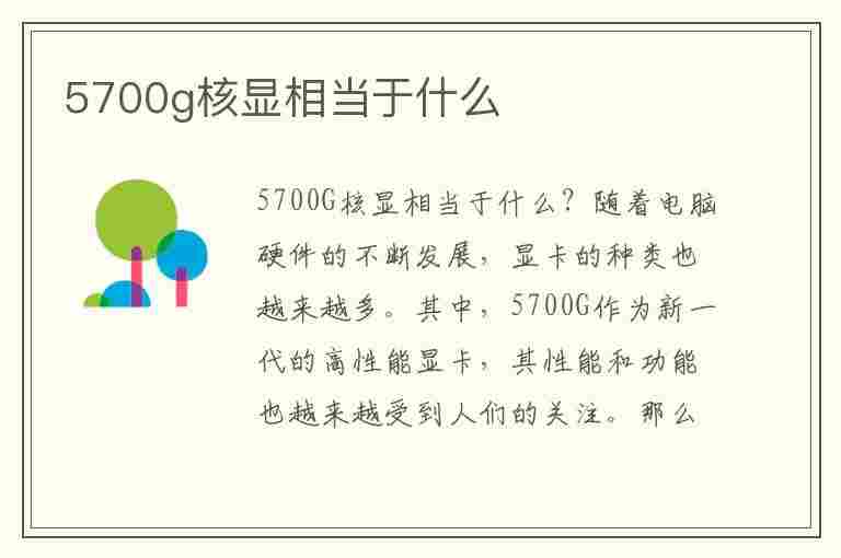 5700g核显相当于什么(5700g核显相当于什么显卡)