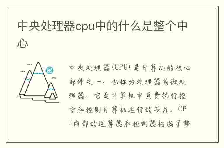 中央处理器cpu中的什么是整个中心