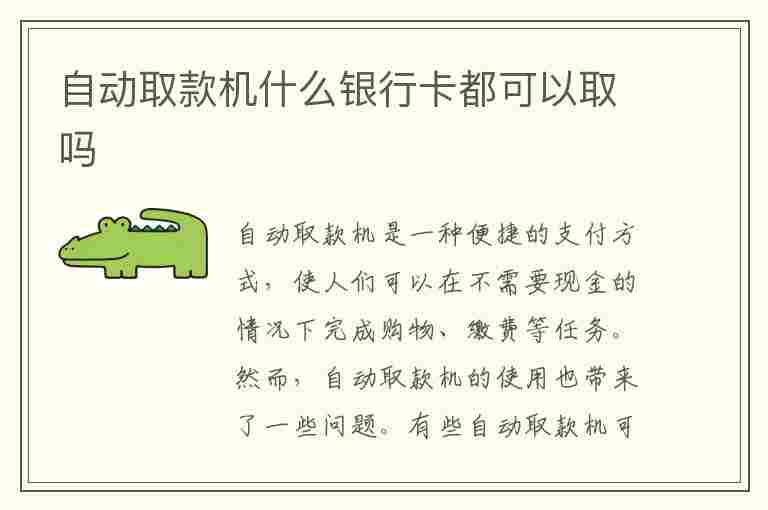 自动取款机什么银行卡都可以取吗