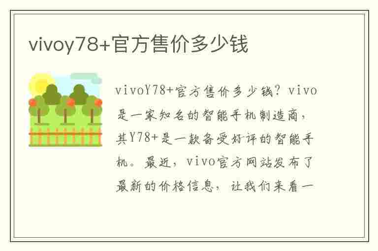 vivoy78+官方售价多少钱(vivoy78价格)