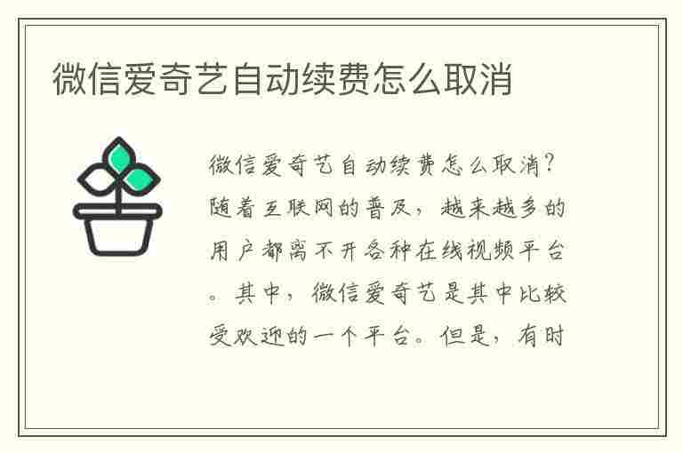 微信爱奇艺自动续费怎么取消