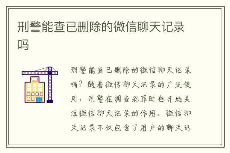 刑警能查已删除的微信聊天记录吗