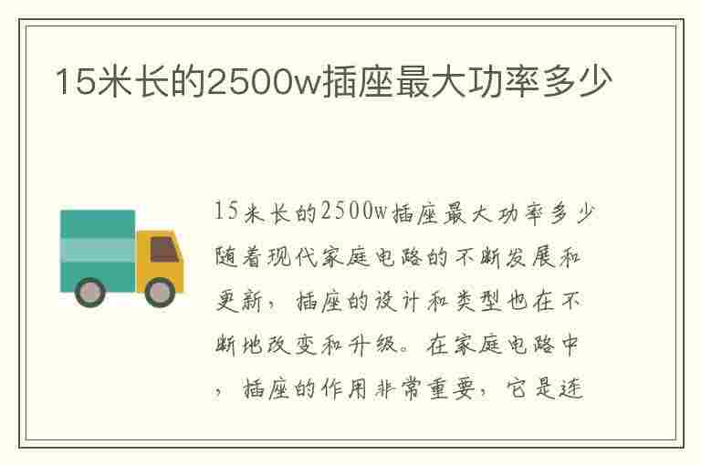 15米长的2500w插座最大功率多少