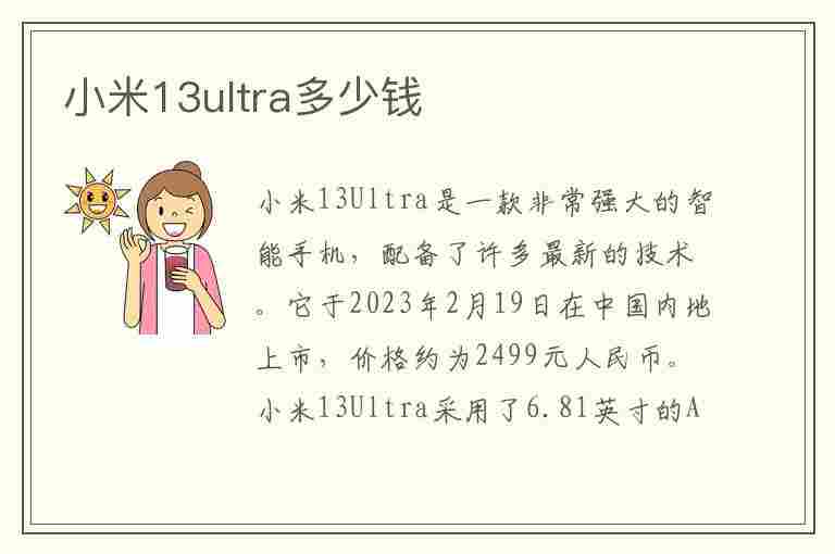 小米13ultra多少钱(香港小米13ultra多少钱)