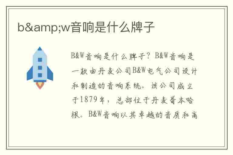 b&amp;w音响是什么牌子(b站)