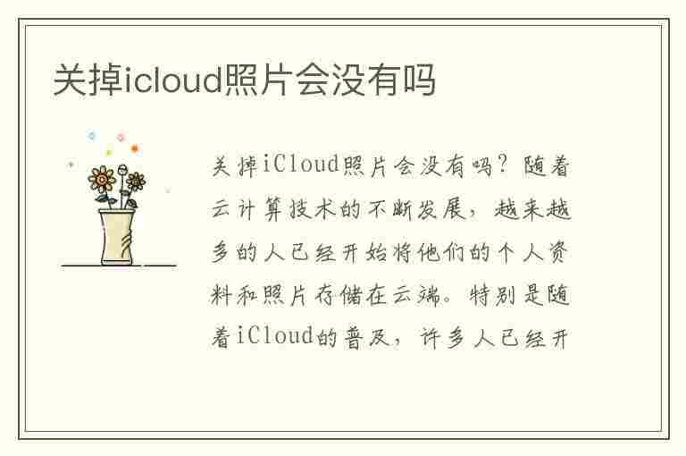 关掉icloud照片会没有吗