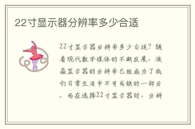 22寸显示器分辨率多少合适(22寸显示器分辨率多少合适1)