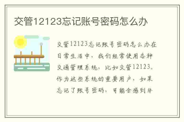 交管12123忘记账号密码怎么办(交管12123的帐号和密码忘了怎么办)