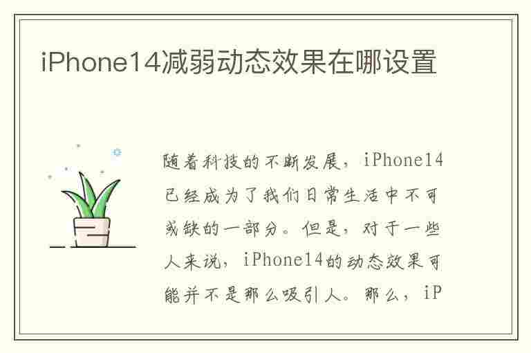 iPhone14减弱动态效果在哪设置